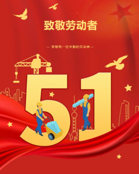 平凡坚守，不负耕耘——绿建集团祝大家五一劳动节快乐！